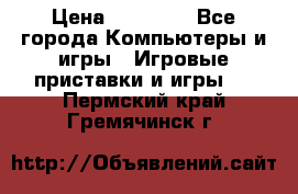 Sony PS 3 › Цена ­ 20 000 - Все города Компьютеры и игры » Игровые приставки и игры   . Пермский край,Гремячинск г.